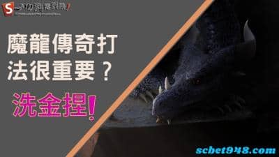魔龍傳奇打法技巧流出,最強賺錢密技趕快下載收藏!