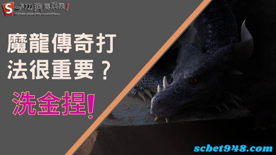 魔龍傳奇打法
