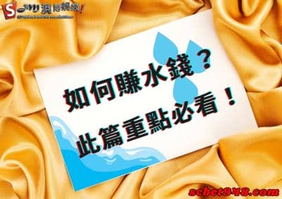 如何賺水錢？百家樂代理賺什麼、而水錢怎麼算？一招斃命