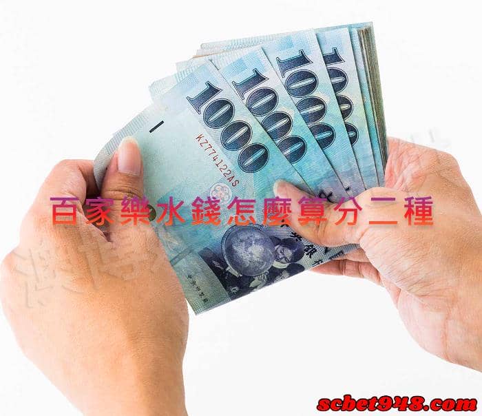 百家樂水錢怎麼算
