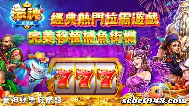 豪神娛樂城賺錢