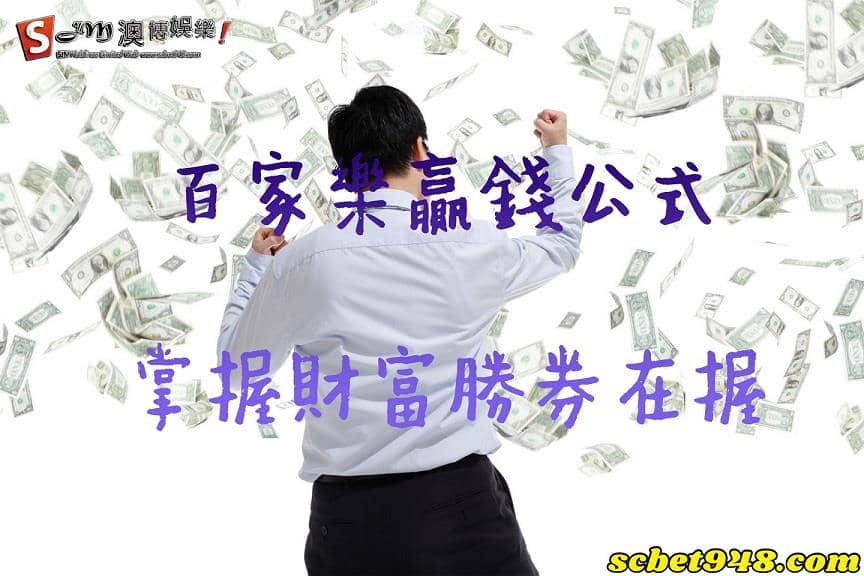 百家樂教學3大訣竅策略