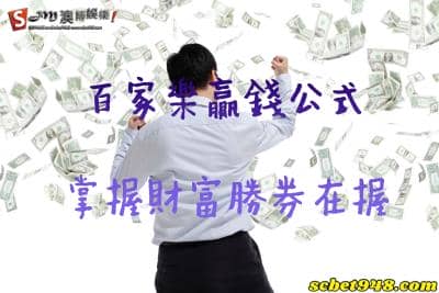 線上百家樂六招賺錢必勝技巧 財神爺就是你的守護神