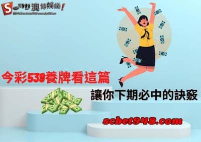 今彩539養牌的必中方法需靠下期號碼預測ㄅ,才能讓你達到報牌神準的境界!