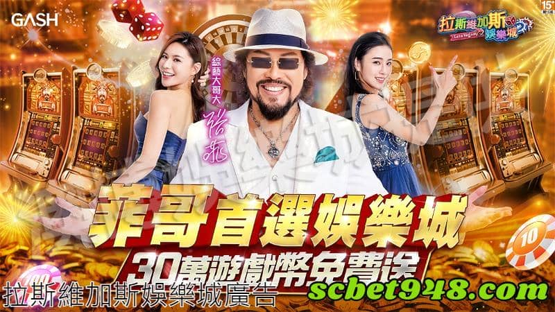 拉斯維加斯娛樂城廣告
