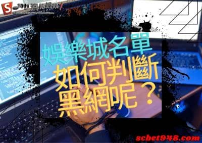 娛樂城名單有好有壞,如何睜大眼睛才不會掉入挖好的陷阱!