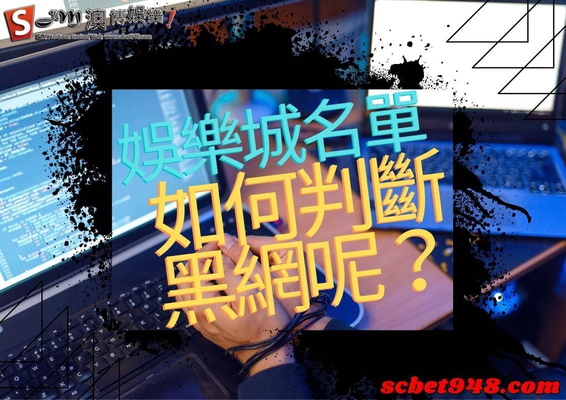 娛樂城名單