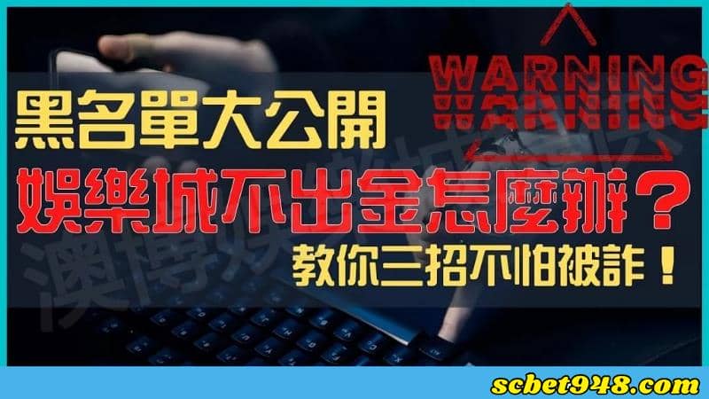 娛樂城黑名單