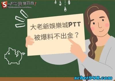 大老爺娛樂城ptt下載安全嗎?dcard網友討論該間平台合法嗎?一語點醒夢中人
