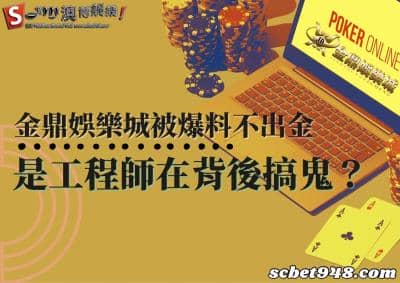 金鼎娛樂城的評價劍指不出金消息？難道是工程師在背後搞鬼？