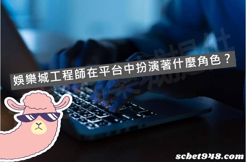 娛樂城工程師
