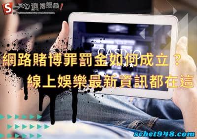 網路賭博罪罰金認定是多少？台灣線上娛樂城2021有趣新鮮事！