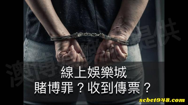 網路賭博罪罰金