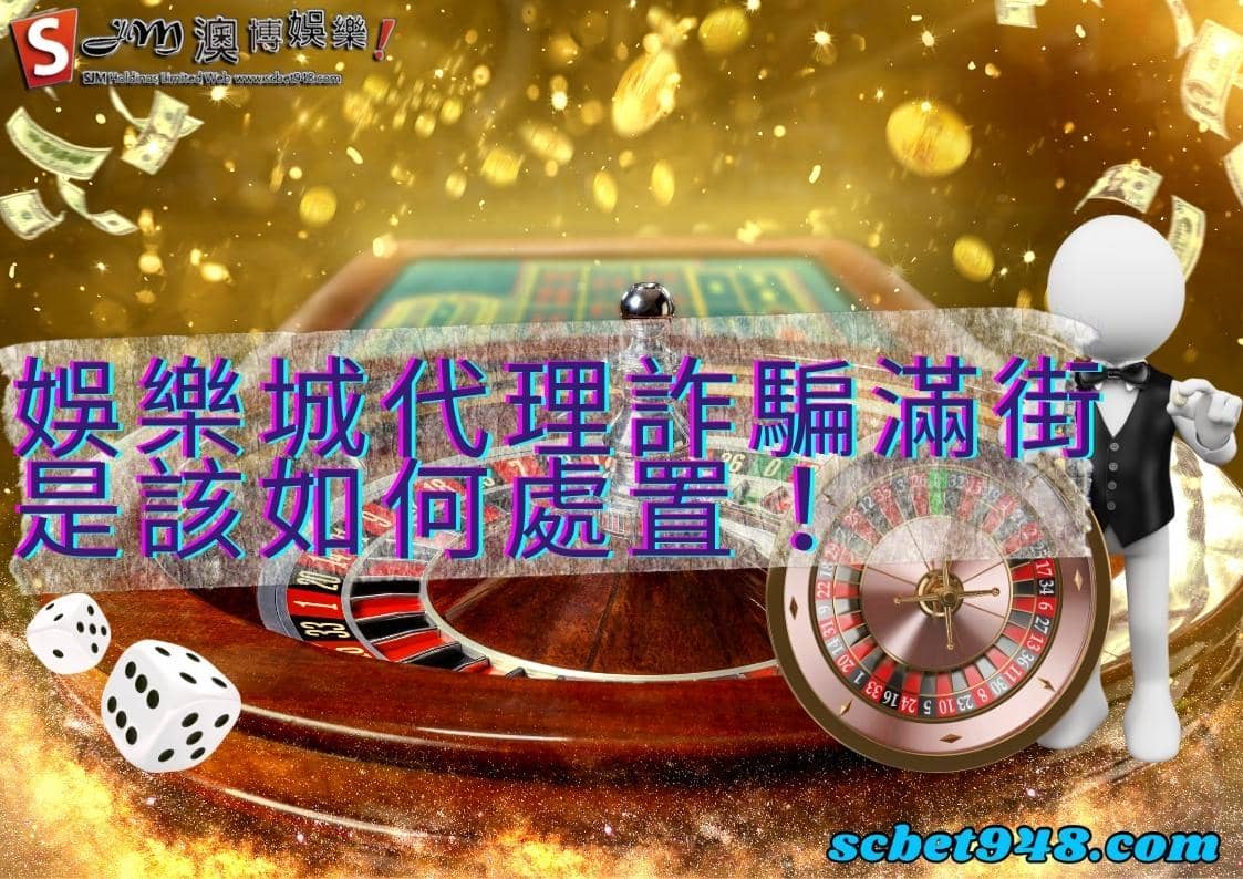 娛樂城代理詐騙