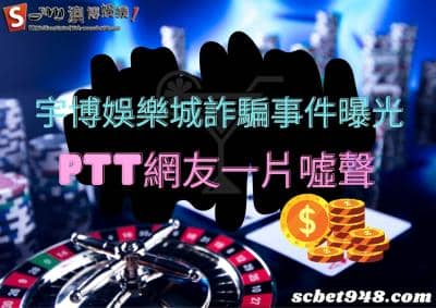 宇博娛樂城詐騙事件爆出，ptt網友們對它的評價是一陣數落！