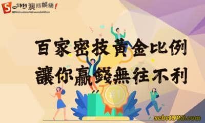 百家樂密技黃金比例，讓你贏錢無往不利！