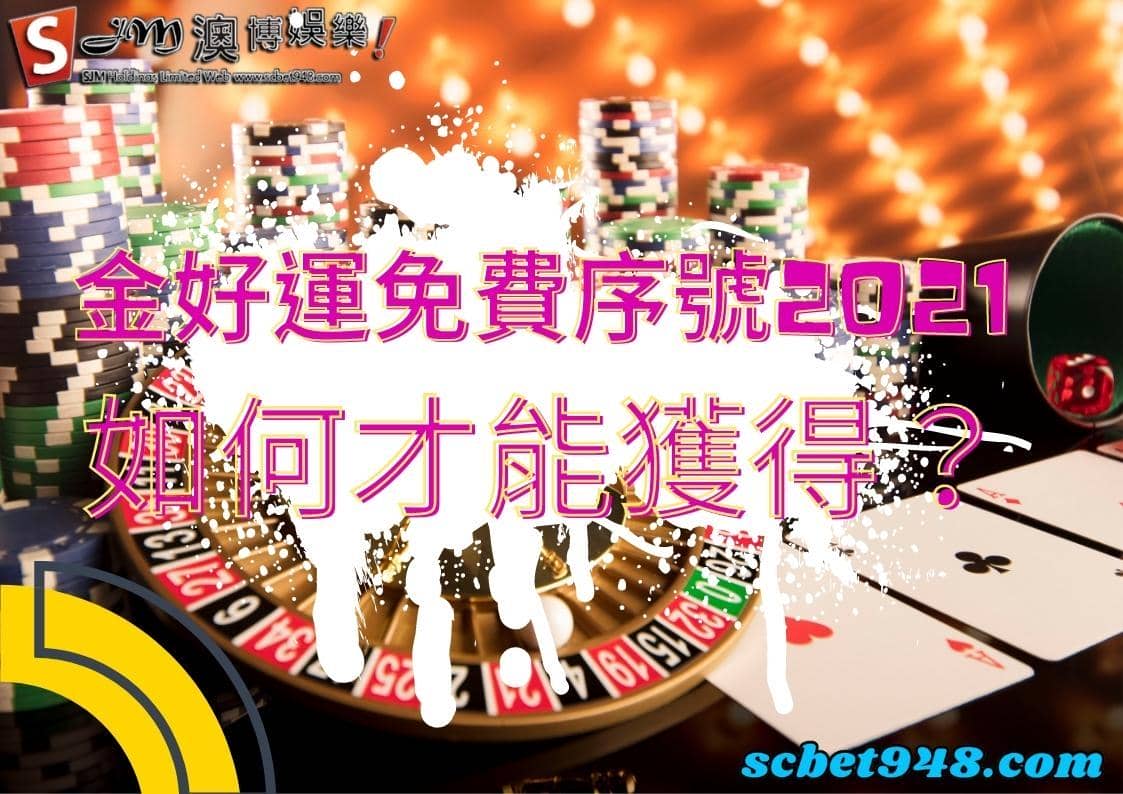 金好運免費序號2021
