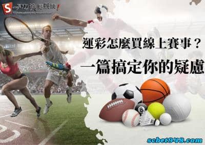 運彩怎麼買線上賽事?下注ptt需申請多久、投注怎麼買?看完這篇秒懂