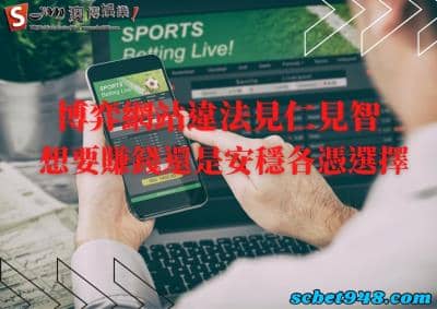 博弈網站違法這問題一直存在!線上遊戲平台也會犯賭博罪?