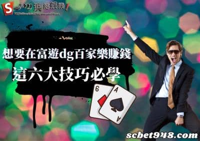 富遊dg百家樂真有外掛?真人娛樂城這樣玩賺錢更真實!