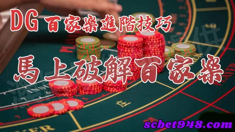 dg百家樂外掛