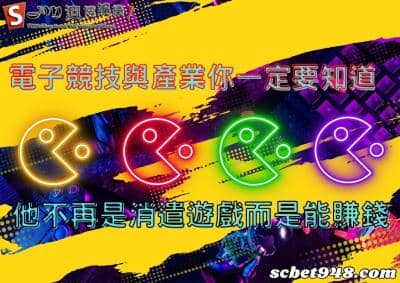 電子競技與產業你一定要知道!他不再是消遣遊戲而是能賺錢!