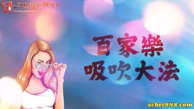 百家樂吹吹吸吸是什麼?神奇的技法你還不知道嗎?