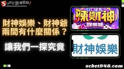 財神娛樂、財神爺冠名播出！一起探討兩間平台評價，真的穩嗎？