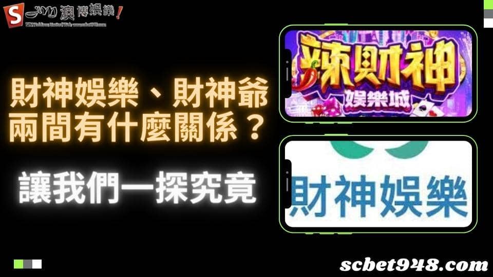 財神娛樂城