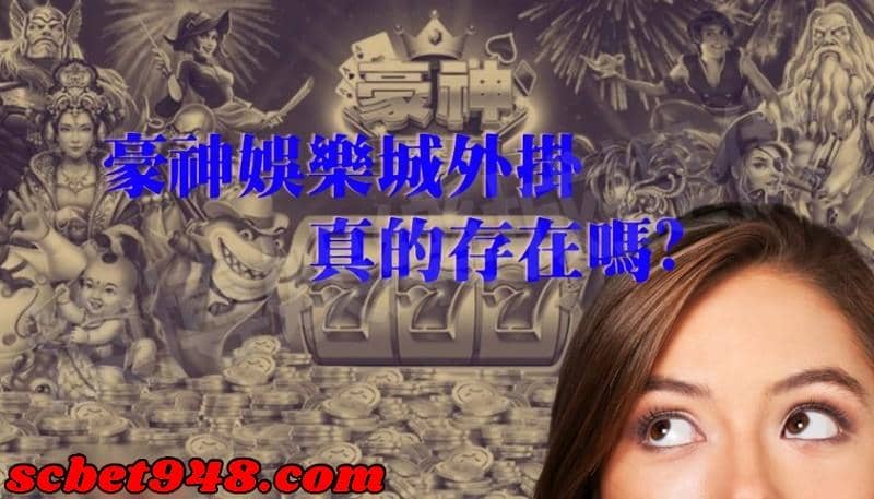 豪神娛樂城攻略