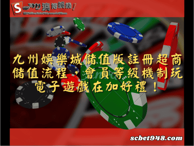 九州娛樂城儲值版註冊超商儲值流程,會員等級機制玩電子遊戲在加好禮!