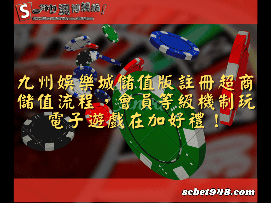 九州娛樂城儲值版註冊超商儲值流程，會員等級機制玩電子遊戲在加好禮！