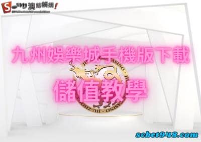 九州娛樂城手機版下載帳號儲值教學！現金網麻將多好玩？