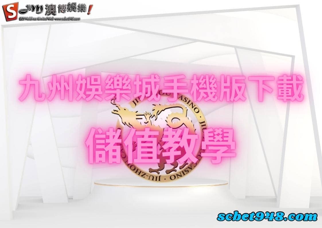 九州娛樂城手機版下載