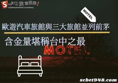 歐遊汽車旅館、歐悅、紫禁城、御宿,台中必住的四大休息飯店!