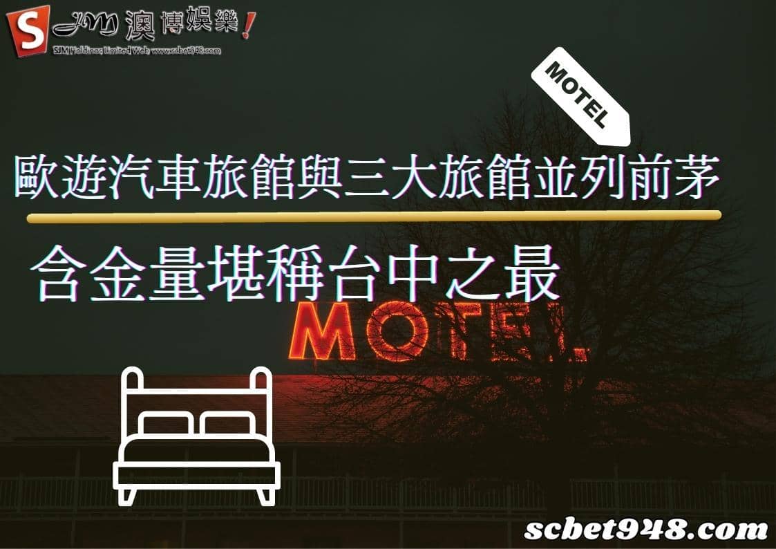 歐遊汽車旅館