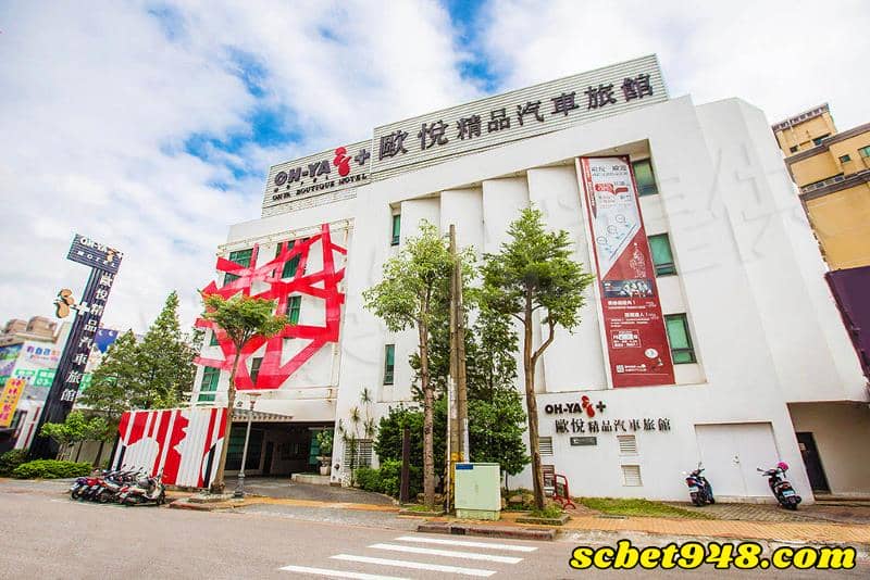 歐悅汽車旅館