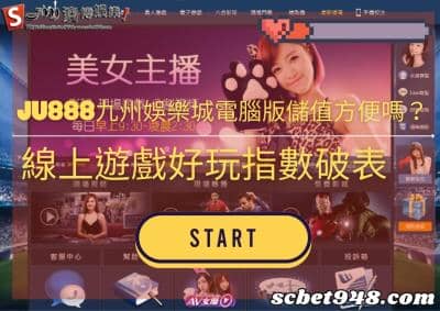 ju888九州娛樂城電腦版儲值方便嗎?線上遊戲好玩指數破表!