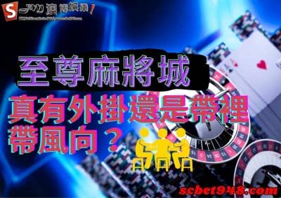 至尊麻將城的吹牛遊戲竟然有外掛？代理亂套話術洗腦你把錢通通交出來！