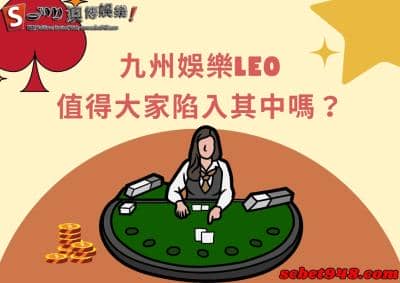 九州娛樂leo的網頁版穩定度到底是如何呢？賭城官網豐富度又為何？