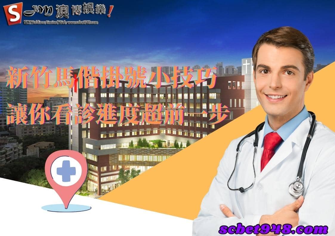 新竹馬偕醫院
