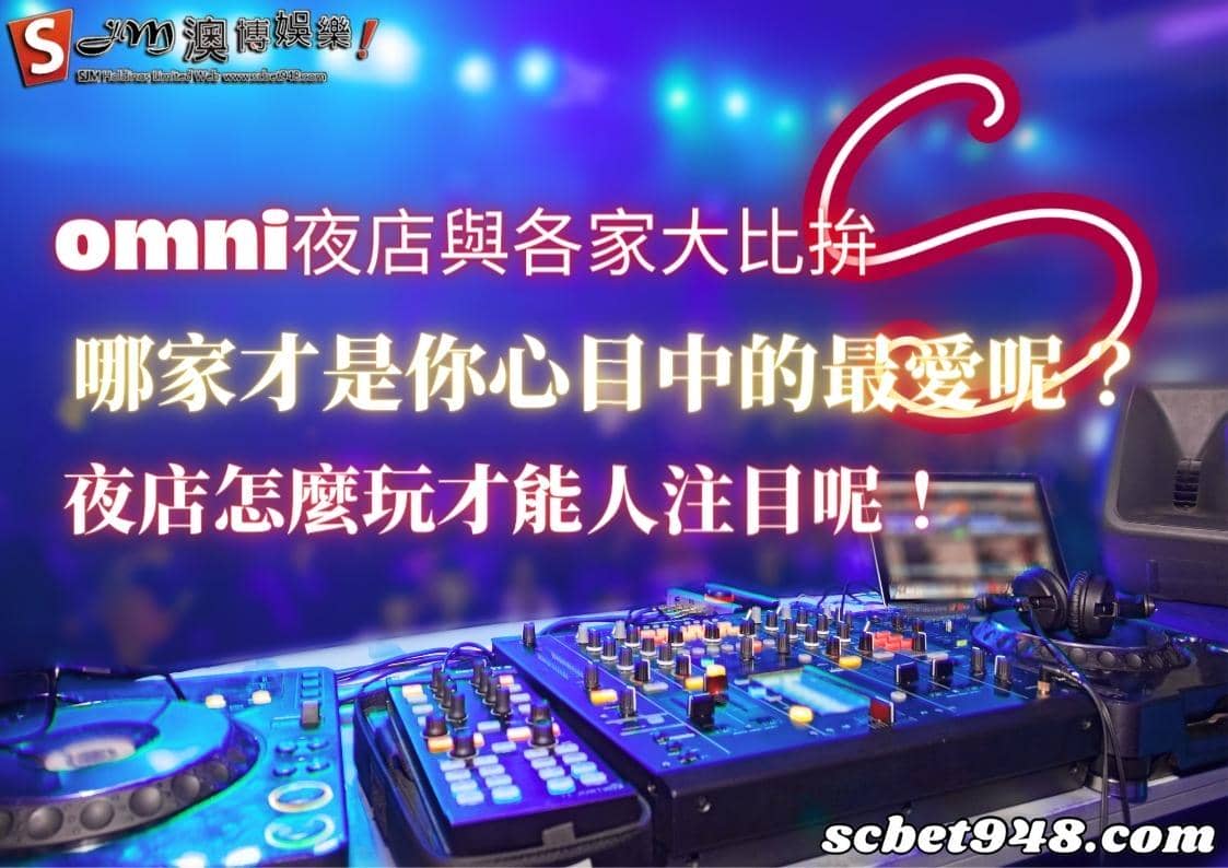 夜店怎麼玩