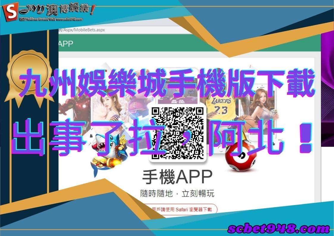 九州娛樂城手機版下載