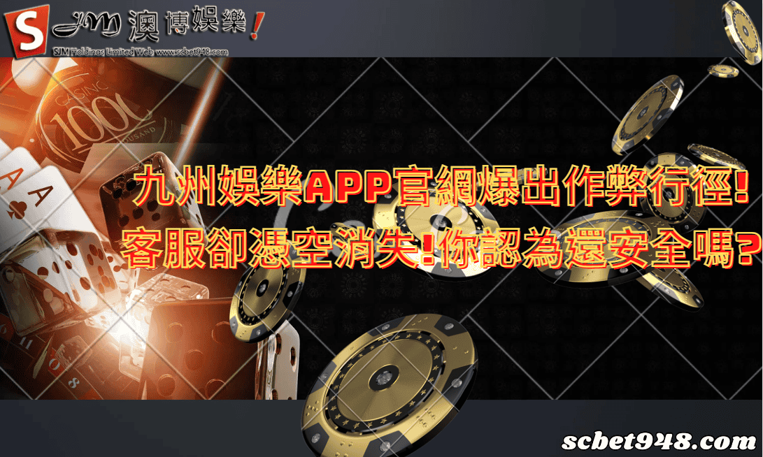 九州娛樂app/九州娛樂城安全嗎
