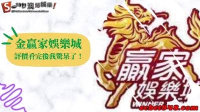 金贏家娛樂城的評價我看了3遍都不相信,看完後我驚呆了!