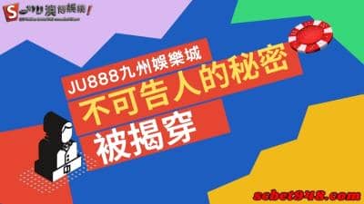 ju888九州娛樂城不可告人的秘密,真的把大家都嚇傻了!