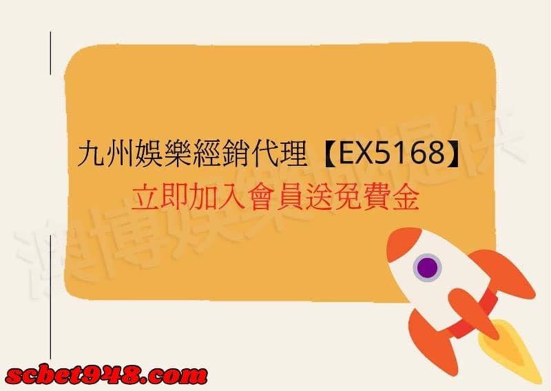 九州娛樂城代理