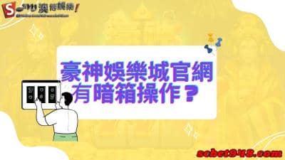 豪神娛樂城官網有暗箱操作？我不敢相信我的眼睛看了什麼！