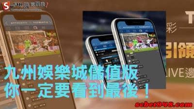 九州娛樂城儲值版如何使用最正確？你一定要看到最後！