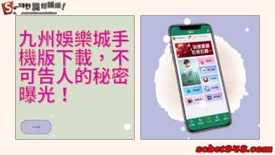 九州娛樂城手機版下載不可告人的秘密我的下巴掉了!